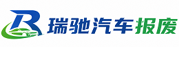 阿城区瑞驰｜汽车报废回收｜车辆正规销户上门拖车